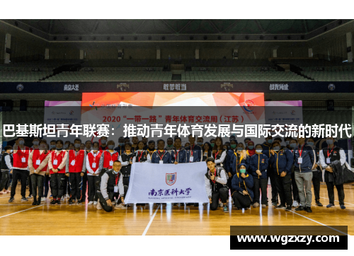 巴基斯坦青年联赛：推动青年体育发展与国际交流的新时代