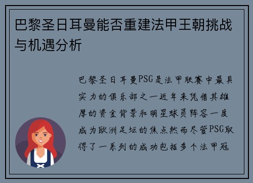 巴黎圣日耳曼能否重建法甲王朝挑战与机遇分析