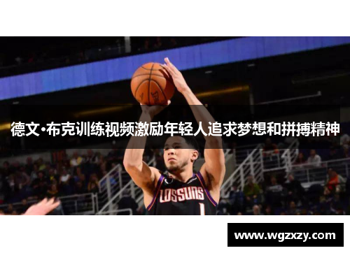 德文·布克训练视频激励年轻人追求梦想和拼搏精神