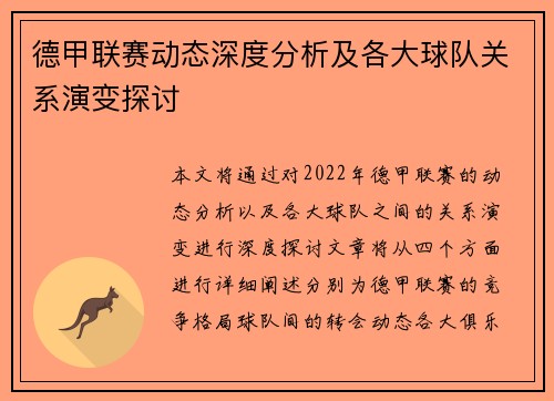 德甲联赛动态深度分析及各大球队关系演变探讨