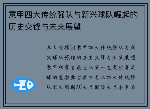 意甲四大传统强队与新兴球队崛起的历史交锋与未来展望 意甲四大传统强队与新兴球队崛起的历史交锋与未来展望