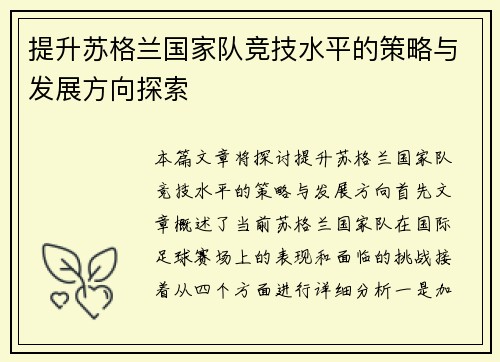 提升苏格兰国家队竞技水平的策略与发展方向探索 提升苏格兰国家队竞技水平的策略与发展方向探索