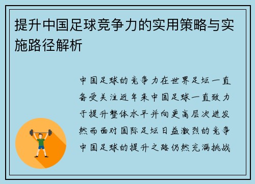 提升中国足球竞争力的实用策略与实施路径解析
