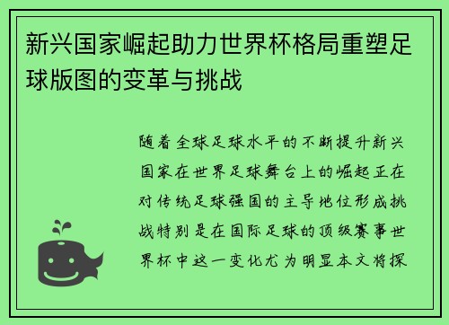 新兴国家崛起助力世界杯格局重塑足球版图的变革与挑战 新兴国家崛起助力世界杯格局重塑足球版图的变革与挑战