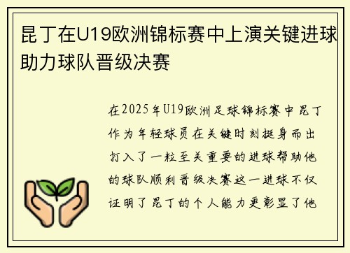 昆丁在U19欧洲锦标赛中上演关键进球助力球队晋级决赛