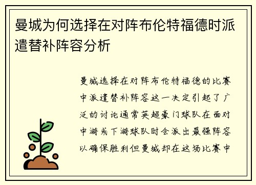 曼城为何选择在对阵布伦特福德时派遣替补阵容分析