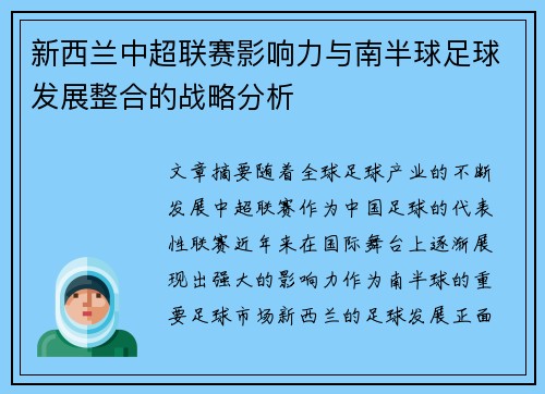 新西兰中超联赛影响力与南半球足球发展整合的战略分析