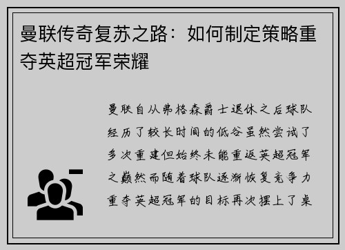 曼联传奇复苏之路：如何制定策略重夺英超冠军荣耀