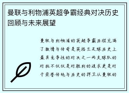 曼联与利物浦英超争霸经典对决历史回顾与未来展望