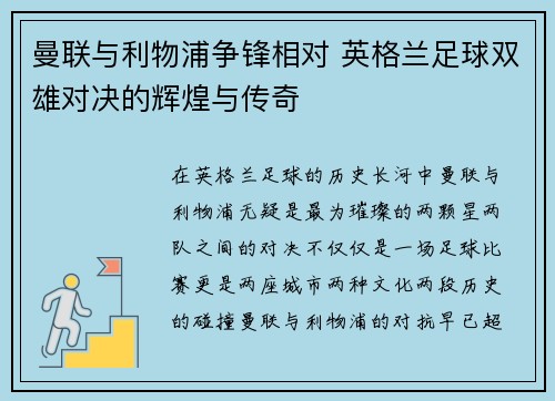曼联与利物浦争锋相对 英格兰足球双雄对决的辉煌与传奇