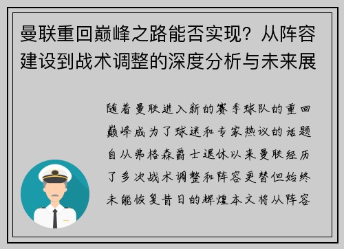曼联重回巅峰之路能否实现？从阵容建设到战术调整的深度分析与未来展望