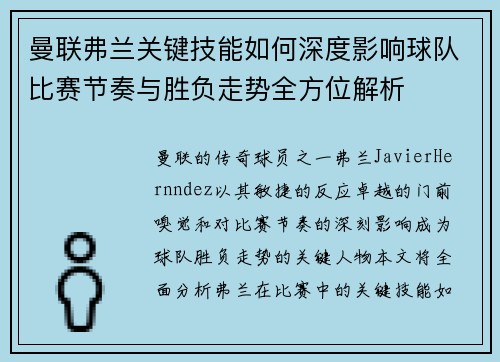 曼联弗兰关键技能如何深度影响球队比赛节奏与胜负走势全方位解析