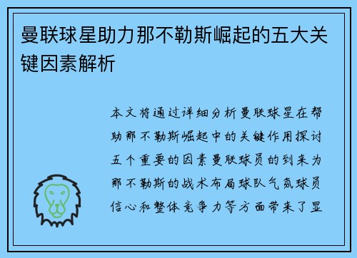 曼联球星助力那不勒斯崛起的五大关键因素解析