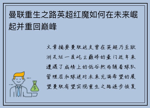 曼联重生之路英超红魔如何在未来崛起并重回巅峰