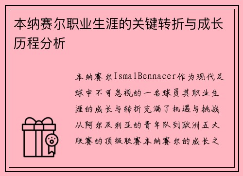 本纳赛尔职业生涯的关键转折与成长历程分析