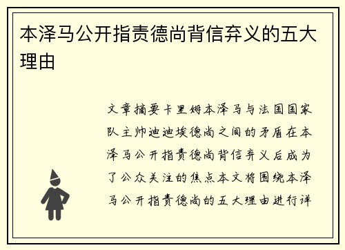 本泽马公开指责德尚背信弃义的五大理由