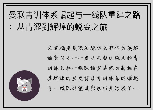 曼联青训体系崛起与一线队重建之路：从青涩到辉煌的蜕变之旅