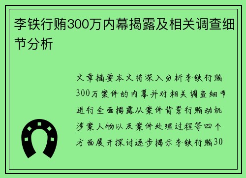 李铁行贿300万内幕揭露及相关调查细节分析