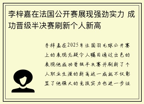 李梓嘉在法国公开赛展现强劲实力 成功晋级半决赛刷新个人新高