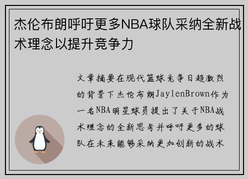 杰伦布朗呼吁更多NBA球队采纳全新战术理念以提升竞争力