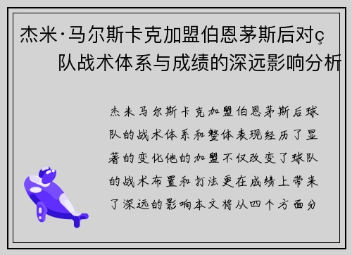 杰米·马尔斯卡克加盟伯恩茅斯后对球队战术体系与成绩的深远影响分析
