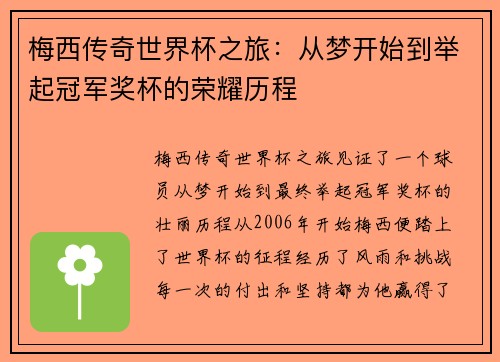 梅西传奇世界杯之旅:从梦开始到举起冠军奖杯的荣耀历程 梅西传奇世界杯之旅:从梦开始到举起冠军奖杯的荣耀历程