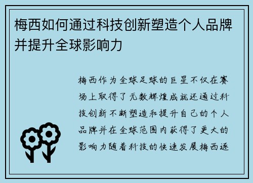梅西如何通过科技创新塑造个人品牌并提升全球影响力 梅西如何通过科技创新塑造个人品牌并提升全球影响力