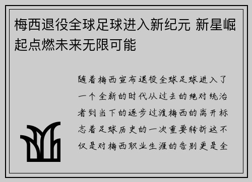 梅西退役全球足球进入新纪元 新星崛起点燃未来无限可能