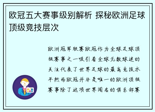 欧冠五大赛事级别解析 探秘欧洲足球顶级竞技层次