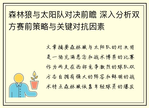 森林狼与太阳队对决前瞻 深入分析双方赛前策略与关键对抗因素 森林狼与太阳队对决前瞻 深入分析双方赛前策略与关键对抗因素