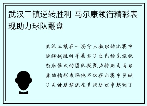 武汉三镇逆转胜利 马尔康领衔精彩表现助力球队翻盘