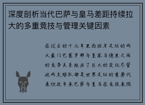 深度剖析当代巴萨与皇马差距持续拉大的多重竞技与管理关键因素 深度剖析当代巴萨与皇马差距持续拉大的多重竞技与管理关键因素