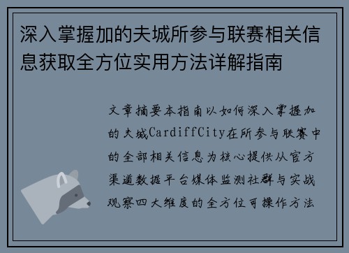 深入掌握加的夫城所参与联赛相关信息获取全方位实用方法详解指南 深入掌握加的夫城所参与联赛相关信息获取全方位实用方法详解指南