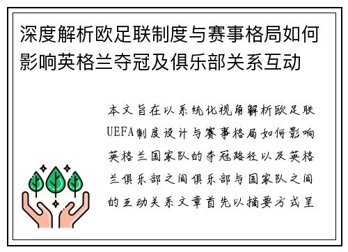 深度解析欧足联制度与赛事格局如何影响英格兰夺冠及俱乐部关系互动 深度解析欧足联制度与赛事格局如何影响英格兰夺冠及俱乐部关系互动