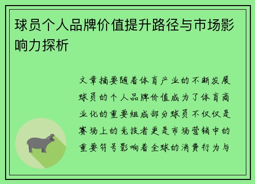 球员个人品牌价值提升路径与市场影响力探析