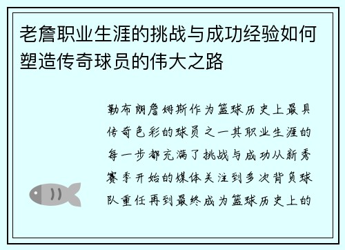 老詹职业生涯的挑战与成功经验如何塑造传奇球员的伟大之路 老詹职业生涯的挑战与成功经验如何塑造传奇球员的伟大之路