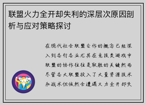 联盟火力全开却失利的深层次原因剖析与应对策略探讨 联盟火力全开却失利的深层次原因剖析与应对策略探讨