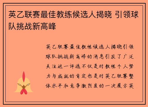 英乙联赛最佳教练候选人揭晓 引领球队挑战新高峰 英乙联赛最佳教练候选人揭晓 引领球队挑战新高峰