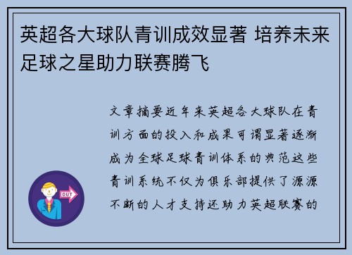 英超各大球队青训成效显著 培养未来足球之星助力联赛腾飞 英超各大球队青训成效显著 培养未来足球之星助力联赛腾飞