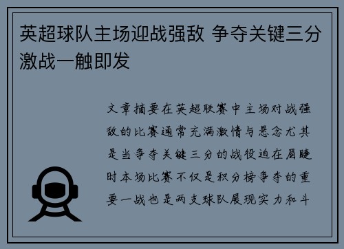 英超球队主场迎战强敌 争夺关键三分激战一触即发