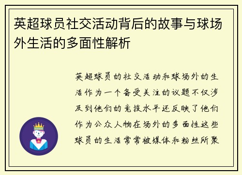 英超球员社交活动背后的故事与球场外生活的多面性解析