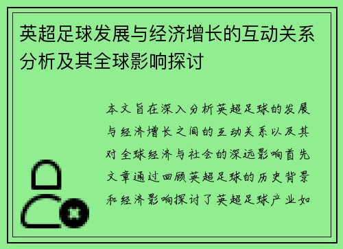 英超足球发展与经济增长的互动关系分析及其全球影响探讨
