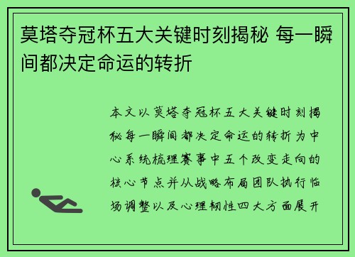 莫塔夺冠杯五大关键时刻揭秘 每一瞬间都决定命运的转折