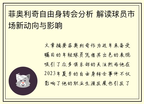 菲奥利奇自由身转会分析 解读球员市场新动向与影响 菲奥利奇自由身转会分析 解读球员市场新动向与影响