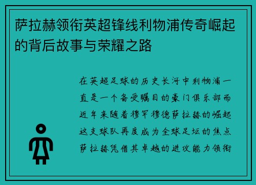 萨拉赫领衔英超锋线利物浦传奇崛起的背后故事与荣耀之路 萨拉赫领衔英超锋线利物浦传奇崛起的背后故事与荣耀之路