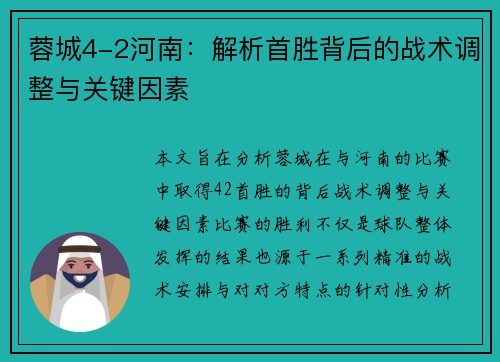 蓉城4-2河南：解析首胜背后的战术调整与关键因素