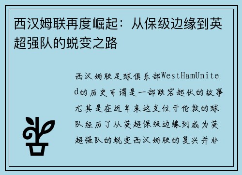 西汉姆联再度崛起：从保级边缘到英超强队的蜕变之路