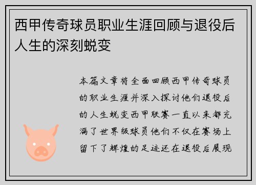 西甲传奇球员职业生涯回顾与退役后人生的深刻蜕变