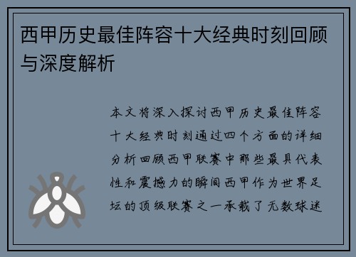 西甲历史最佳阵容十大经典时刻回顾与深度解析