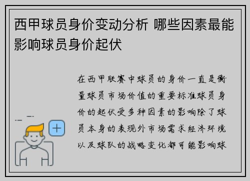 西甲球员身价变动分析 哪些因素最能影响球员身价起伏
